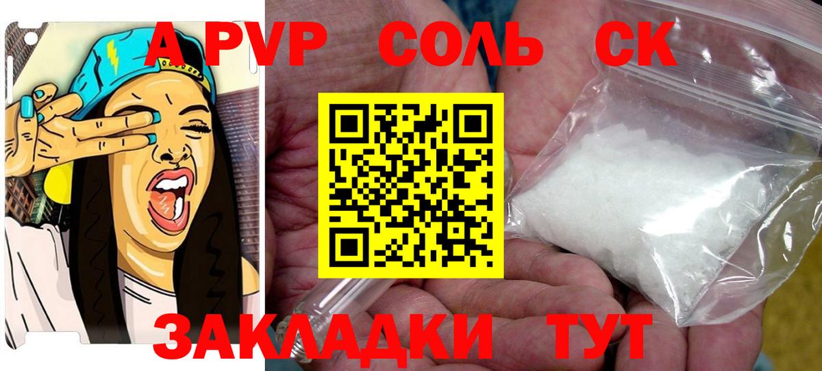 A-PVP крисы CK Донской